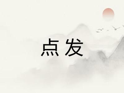 点发
