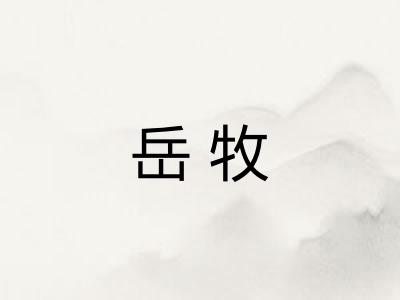 岳牧