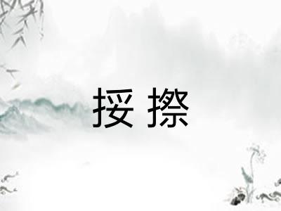 挼摖