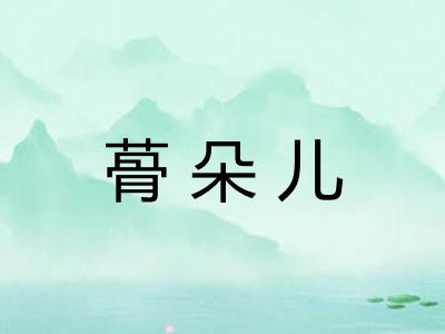 蓇朵儿