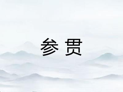 参贯