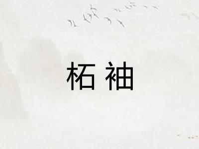 柘袖
