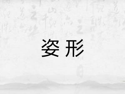 姿形
