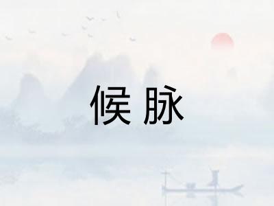 候脉