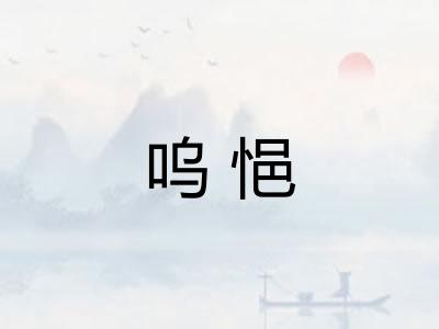 呜悒