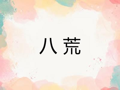八荒