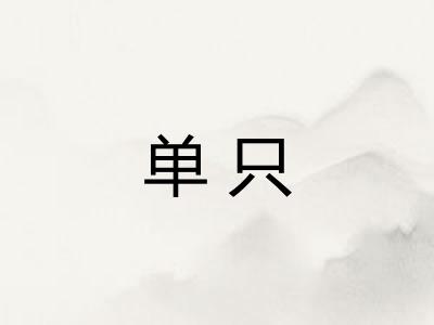 单只