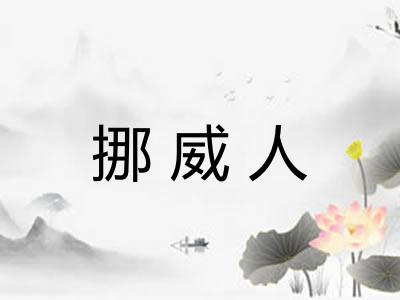 挪威人