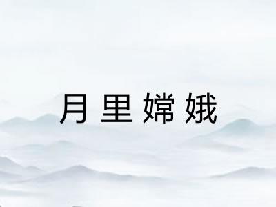 月里嫦娥