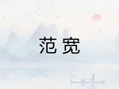 范宽