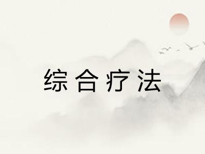 综合疗法