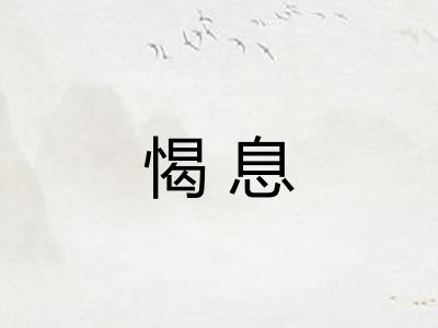 愒息