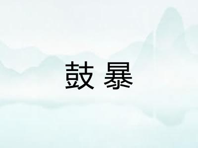 鼓暴