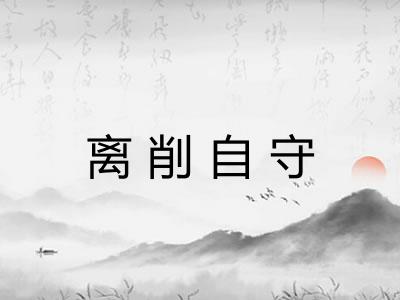 离削自守