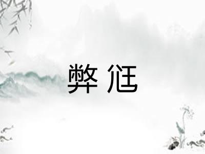 弊尩