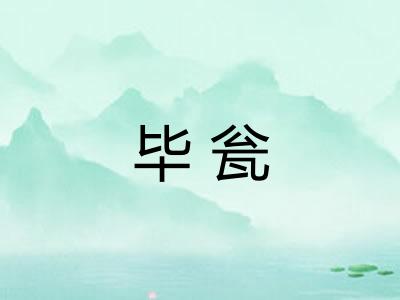 毕瓮