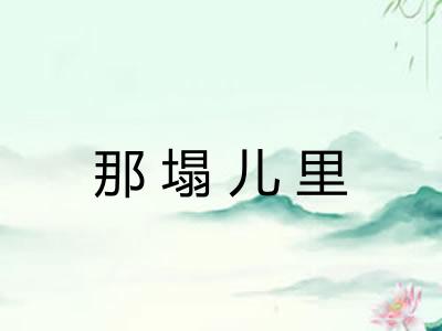 那塌儿里