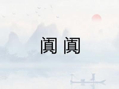 阗阗
