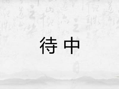 待中