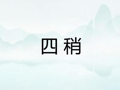 四稍