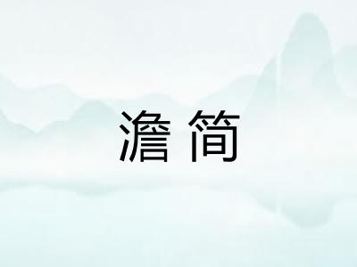 澹简