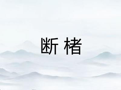 断楮