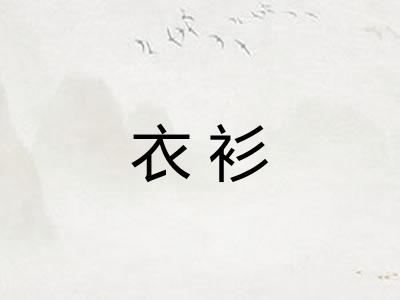 衣衫