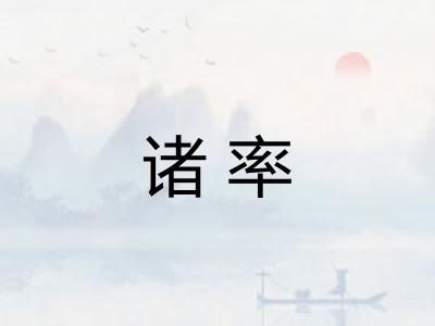 诸率