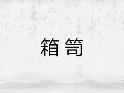 箱笥