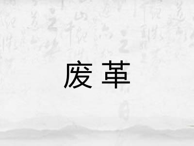 废革