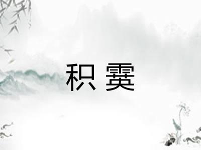 积霙