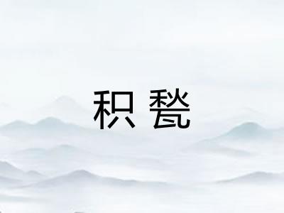 积甃