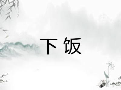 下饭