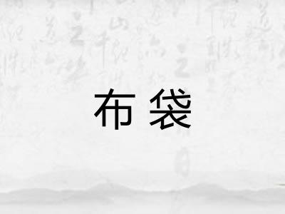 布袋