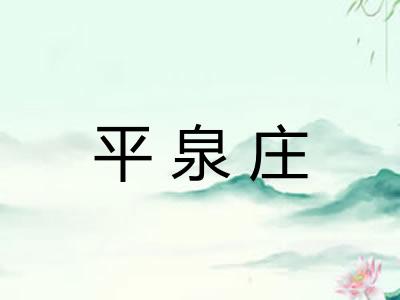 平泉庄