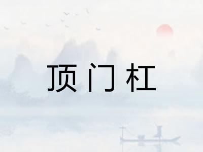 顶门杠