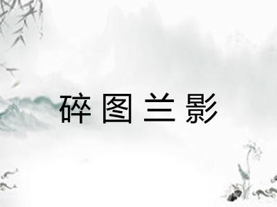 碎图兰影