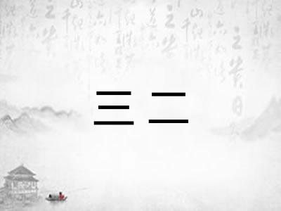 三二