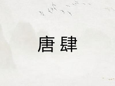 唐肆