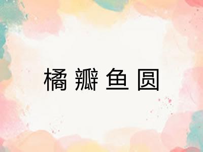 橘瓣鱼圆