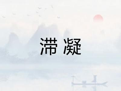 滞凝