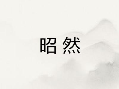 昭然