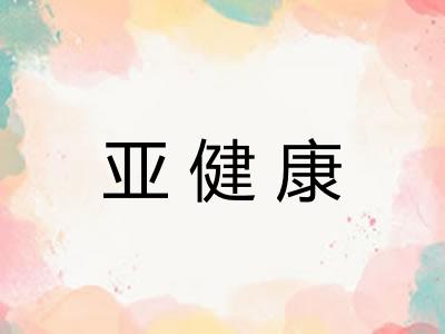 亚健康
