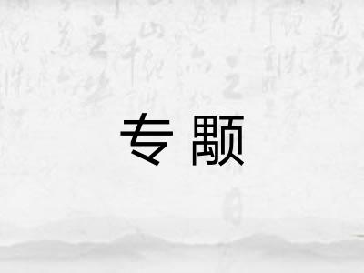 专颙