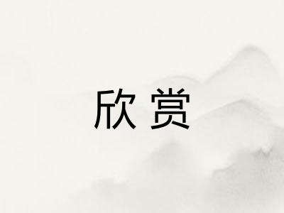 欣赏