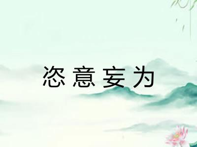 恣意妄为