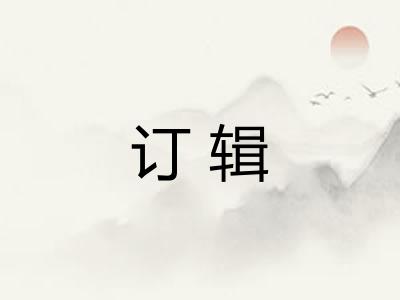 订辑