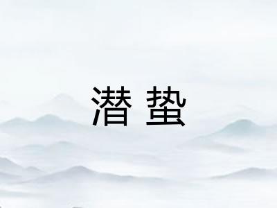 潜蛰