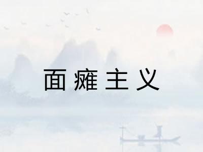面瘫主义