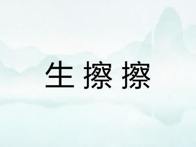 生擦擦